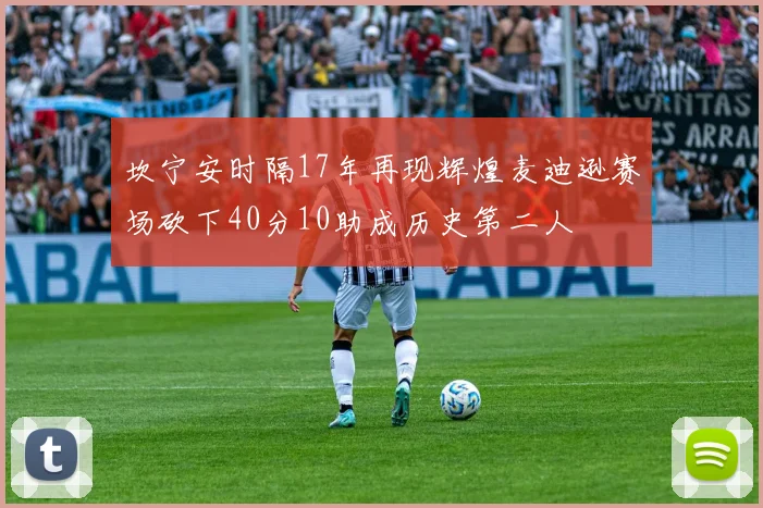 坎宁安时隔17年再现辉煌麦迪逊赛场砍下40分10助成历史第二人