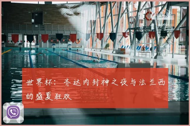 世界杯:齐达内封神之夜与法兰西的盛夏狂欢