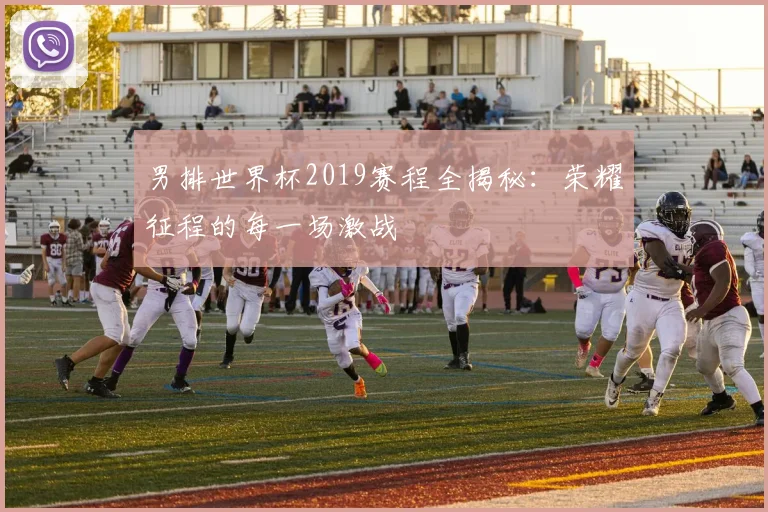 男排世界杯2019赛程全揭秘：荣耀征程的每一场激战