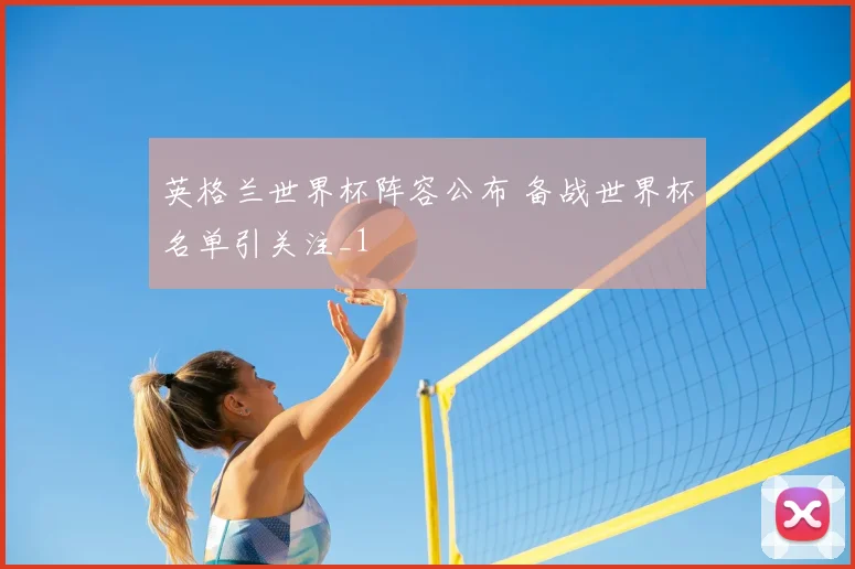 英格兰世界杯阵容公布 备战世界杯名单引关注_1