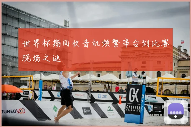 世界杯期间收音机频繁串台到比赛现场之谜