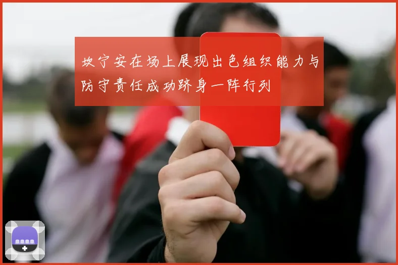 坎宁安在场上展现出色组织能力与防守责任成功跻身一阵行列
