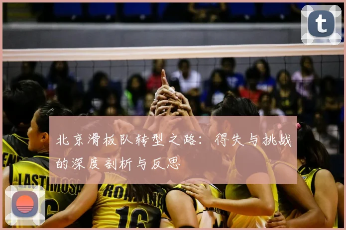 北京滑板队转型之路：得失与挑战的深度剖析与反思