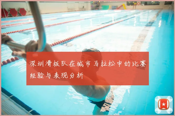 深圳滑板队在城市马拉松中的比赛经验与表现分析