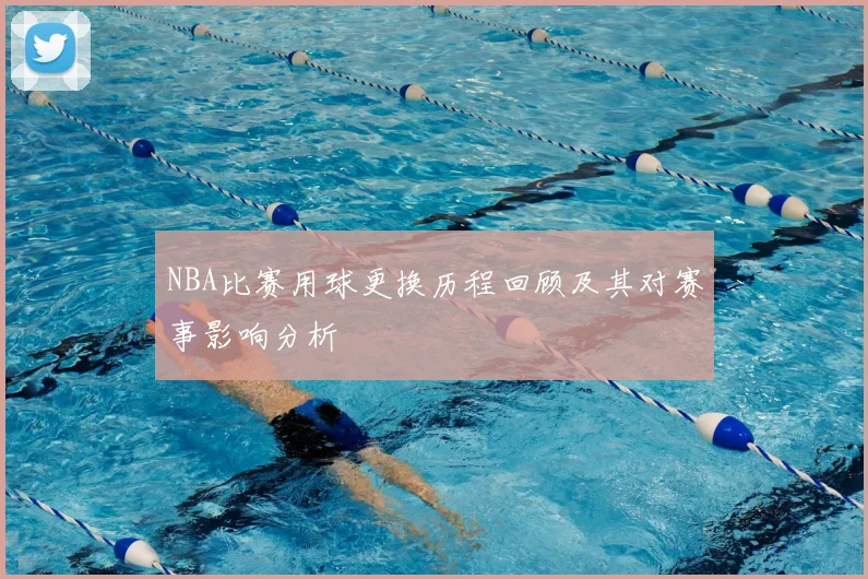 NBA比赛用球更换历程回顾及其对赛事影响分析
