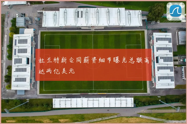 杜兰特新合同薪资细节曝光总额高达两亿美元