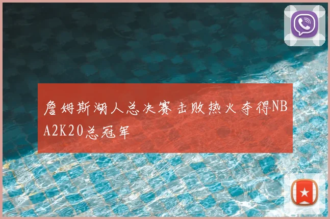 詹姆斯湖人总决赛击败热火夺得NBA2K20总冠军
