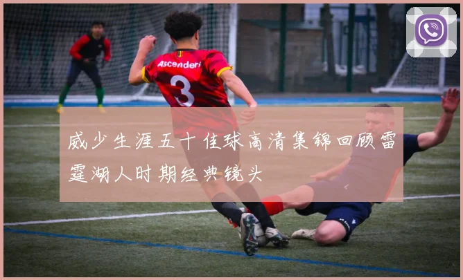威少生涯五十佳球高清集锦回顾雷霆湖人时期经典镜头