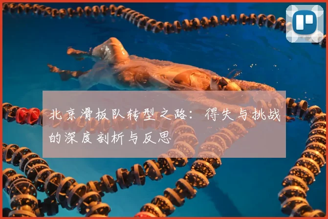 北京滑板队转型之路：得失与挑战的深度剖析与反思