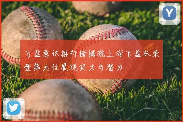 飞盘意识排行榜揭晓上海飞盘队荣登第九位展现实力与潜力