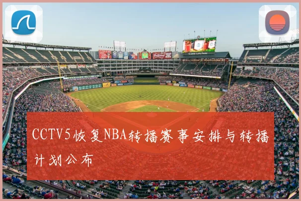 CCTV5恢复NBA转播赛事安排与转播计划公布