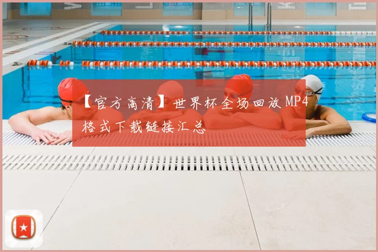 【官方高清】世界杯全场回放 MP4 格式下载链接汇总