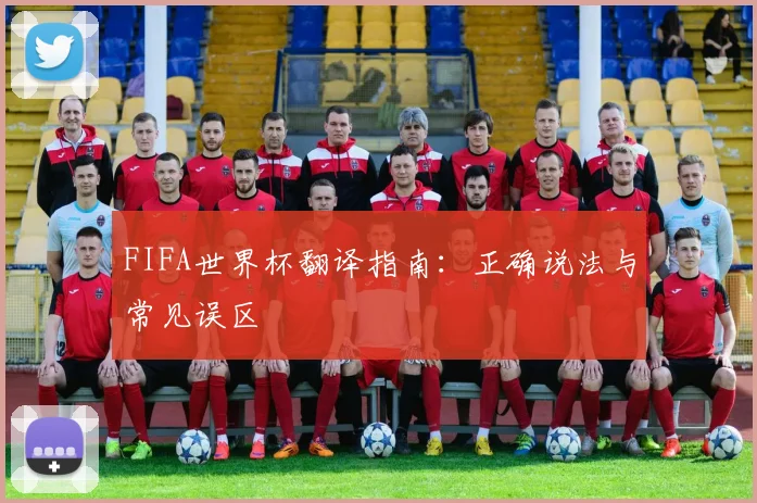 FIFA世界杯翻译指南：正确说法与常见误区