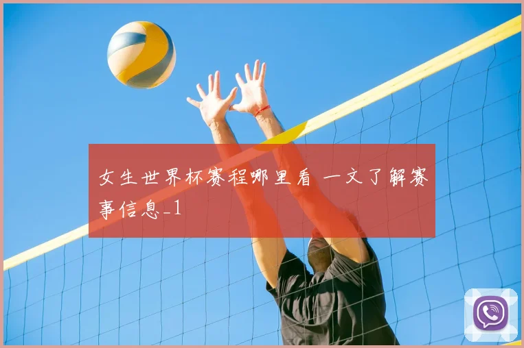 女生世界杯赛程哪里看 一文了解赛事信息_1