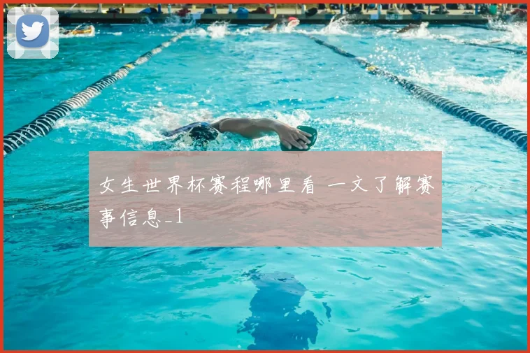 女生世界杯赛程哪里看 一文了解赛事信息_1