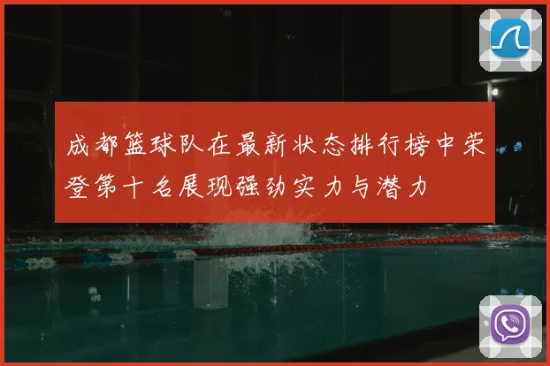 成都篮球队在最新状态排行榜中荣登第十名展现强劲实力与潜力