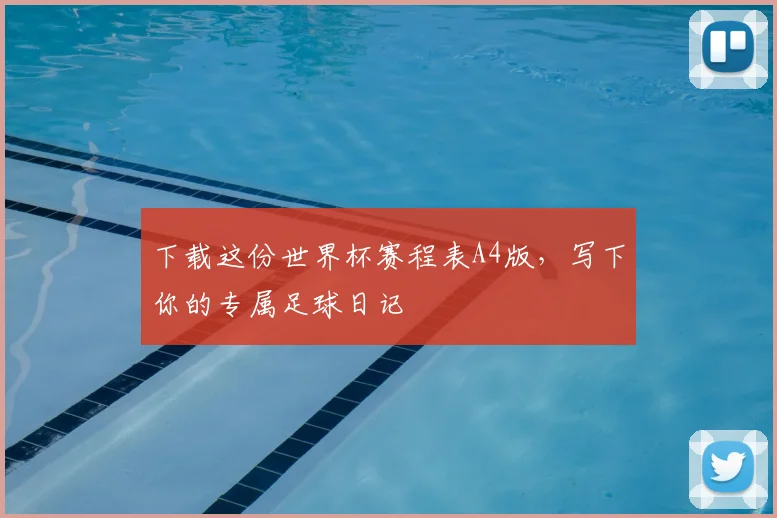 下载这份世界杯赛程表A4版，写下你的专属足球日记