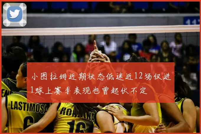 小图拉姆近期状态低迷近12场仅进1球上赛季表现也曾起伏不定