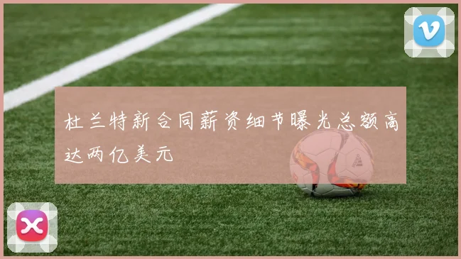 杜兰特新合同薪资细节曝光总额高达两亿美元