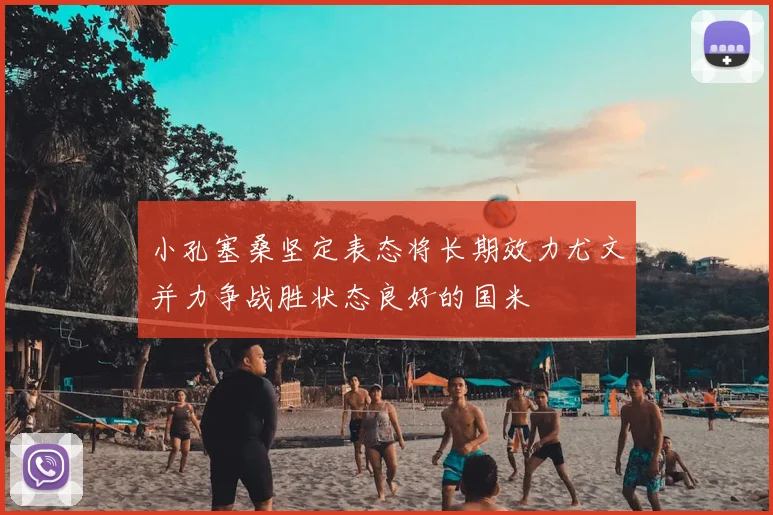 小孔塞桑坚定表态将长期效力尤文并力争战胜状态良好的国米