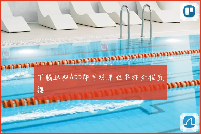 下载这些App即可观看世界杯全程直播