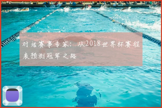 对话赛事专家:从2018世界杯赛程表预测冠军之路