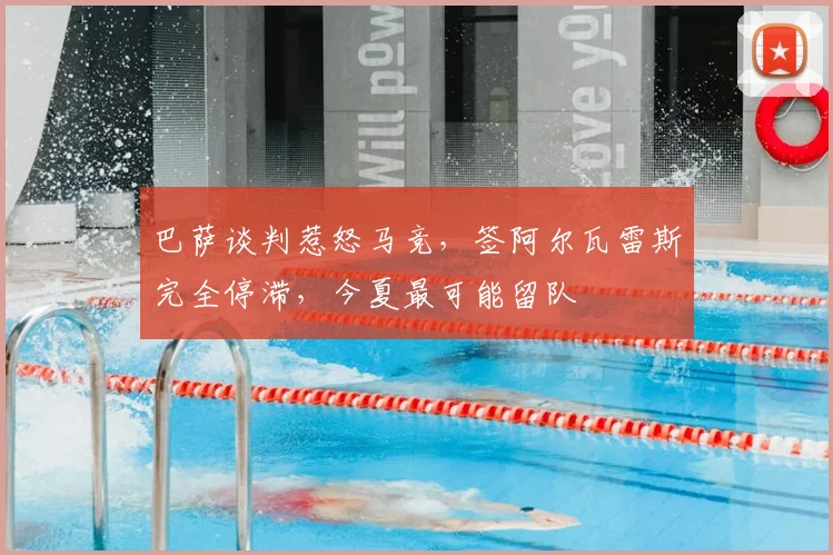 巴萨谈判惹怒马竞,签阿尔瓦雷斯完全停滞,今夏最可能留队