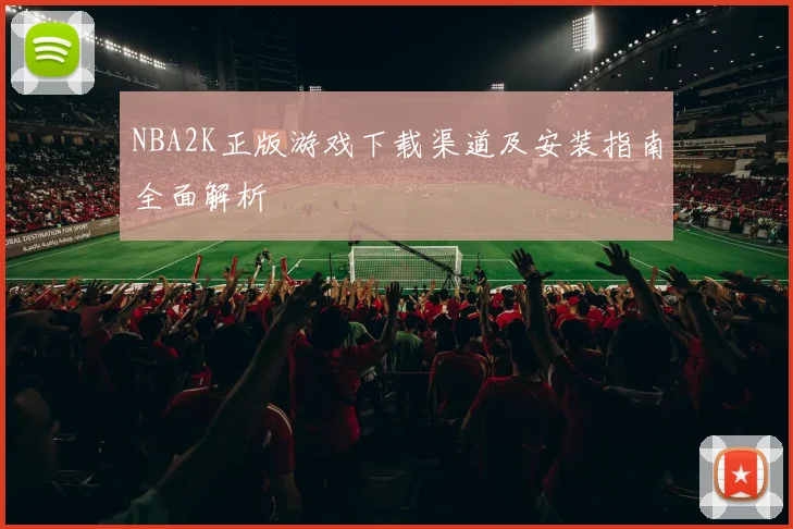 NBA2K正版游戏下载渠道及安装指南全面解析