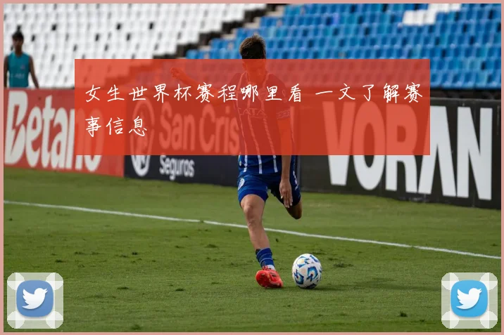 女生世界杯赛程哪里看 一文了解赛事信息