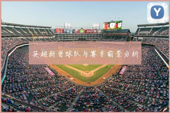 英超新晋球队与赛季前景分析