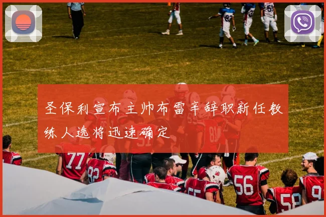 圣保利宣布主帅布雷辛辞职新任教练人选将迅速确定