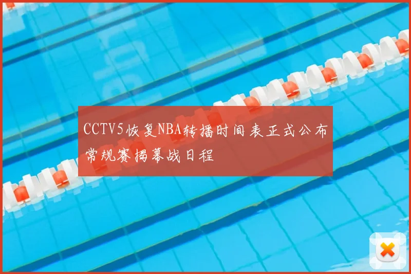 CCTV5恢复NBA转播时间表正式公布常规赛揭幕战日程