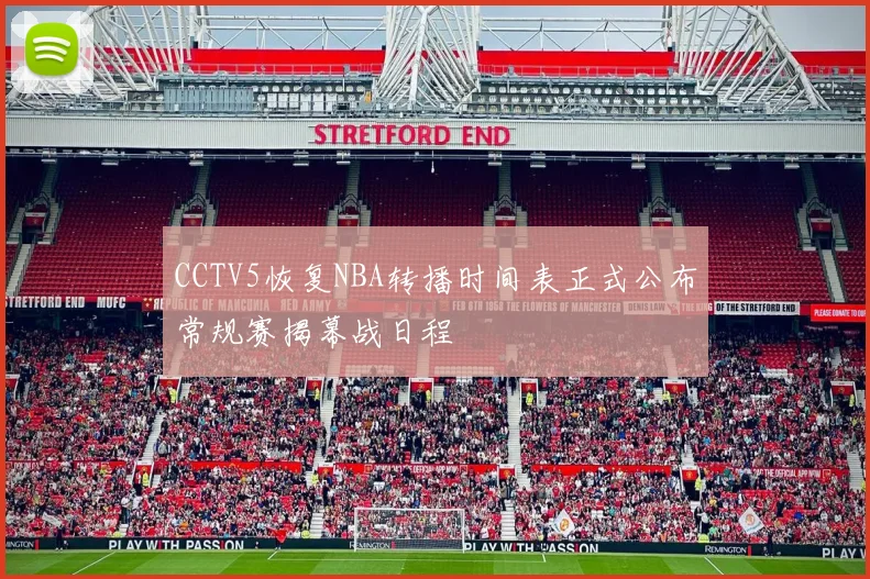 CCTV5恢复NBA转播时间表正式公布常规赛揭幕战日程