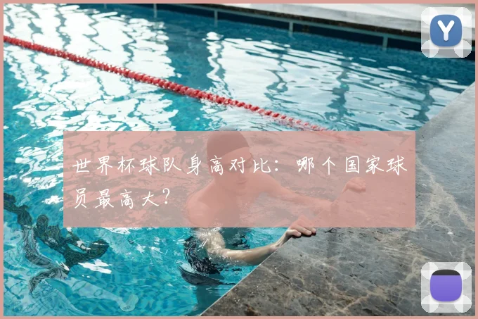 世界杯球队身高对比：哪个国家球员最高大？