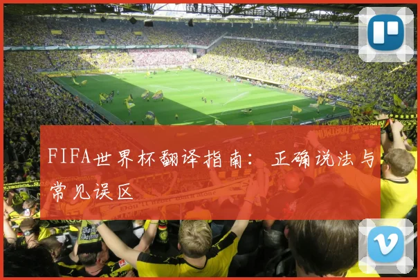 FIFA世界杯翻译指南：正确说法与常见误区