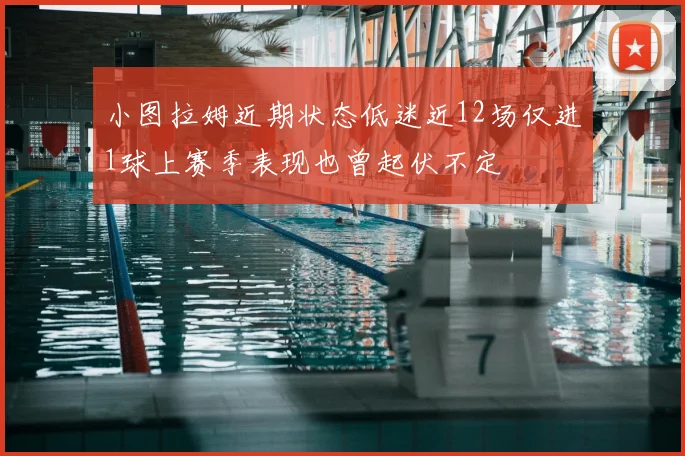 小图拉姆近期状态低迷近12场仅进1球上赛季表现也曾起伏不定