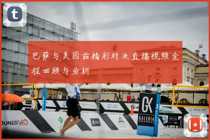 巴萨与美因兹精彩对决直播视频全程回顾与分析