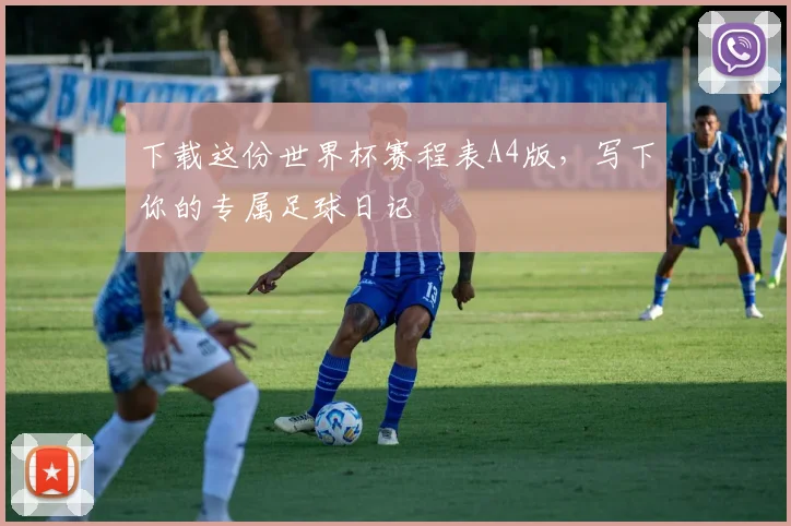 下载这份世界杯赛程表A4版，写下你的专属足球日记