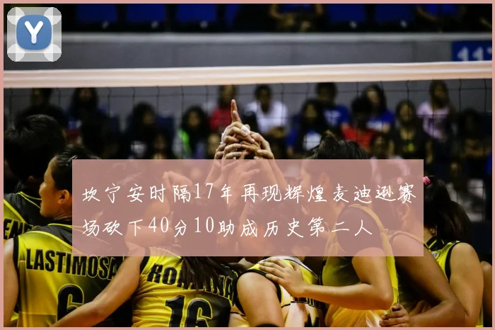 坎宁安时隔17年再现辉煌麦迪逊赛场砍下40分10助成历史第二人
