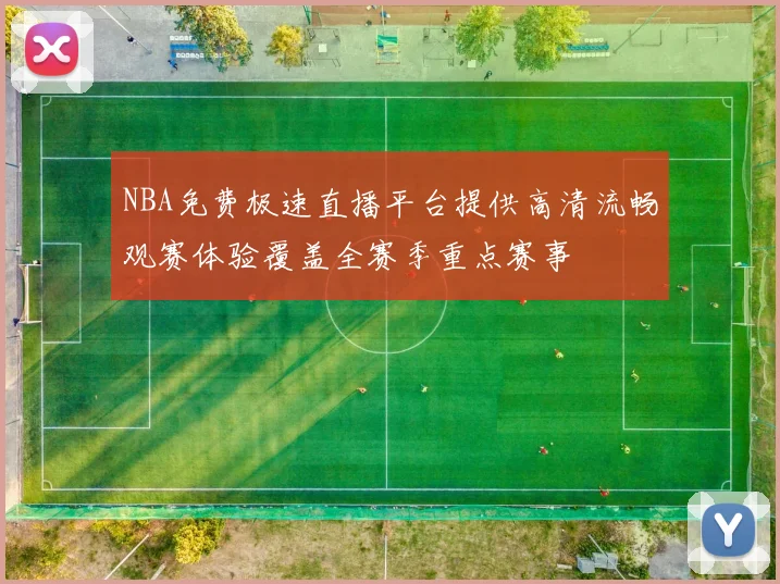 NBA免费极速直播平台提供高清流畅观赛体验覆盖全赛季重点赛事