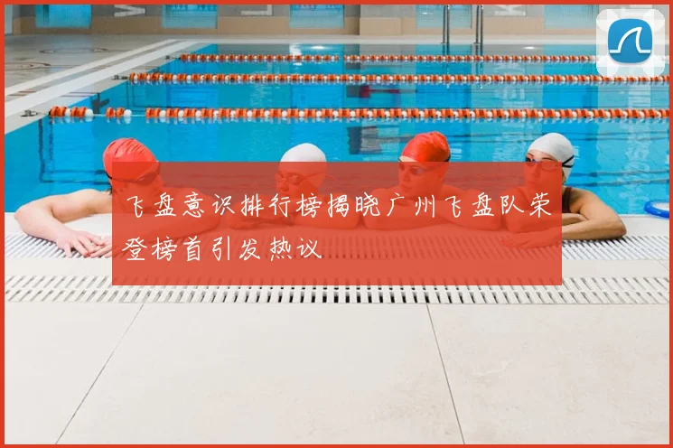 飞盘意识排行榜揭晓广州飞盘队荣登榜首引发热议