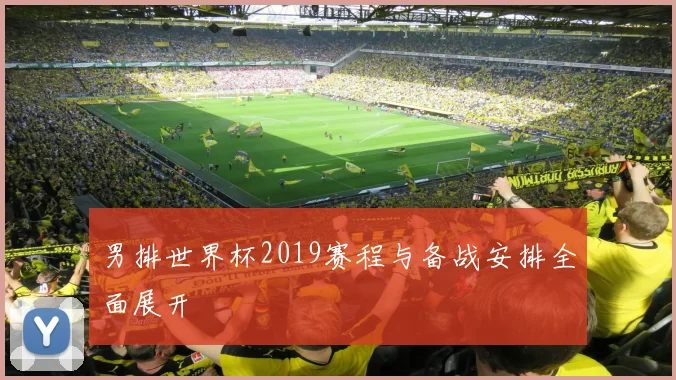 男排世界杯2019赛程与备战安排全面展开
