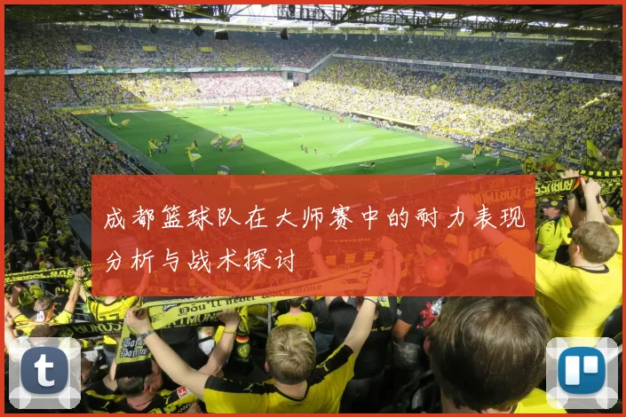 成都篮球队在大师赛中的耐力表现分析与战术探讨