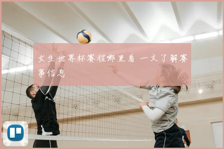 女生世界杯赛程哪里看 一文了解赛事信息