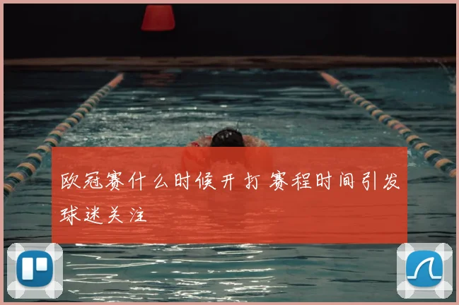 欧冠赛什么时候开打 赛程时间引发球迷关注