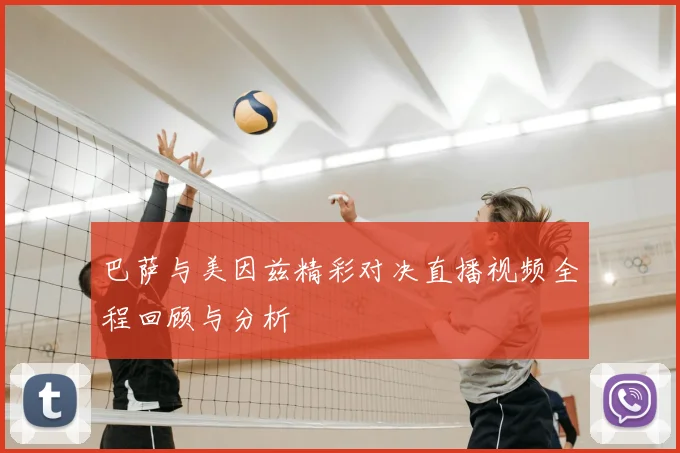 巴萨与美因兹精彩对决直播视频全程回顾与分析
