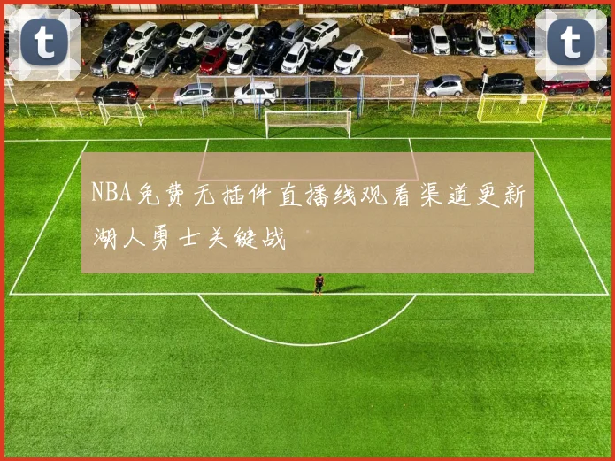 NBA免费无插件直播线观看渠道更新湖人勇士关键战