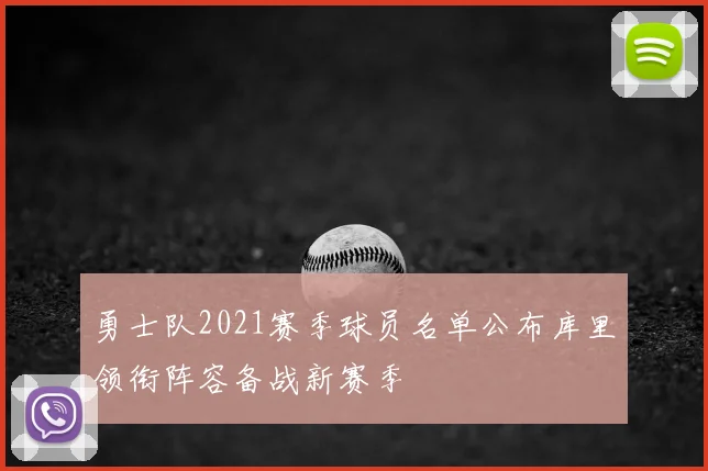 勇士队2021赛季球员名单公布库里领衔阵容备战新赛季