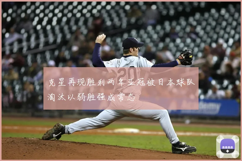克星再现胜利两年亚冠被日本球队淘汰以弱胜强成常态