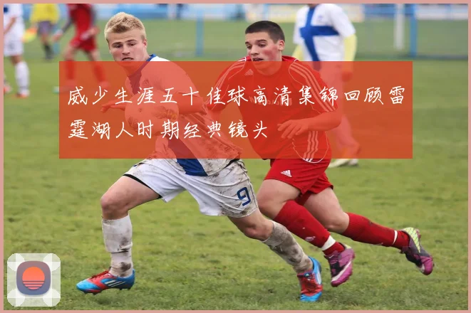 威少生涯五十佳球高清集锦回顾雷霆湖人时期经典镜头